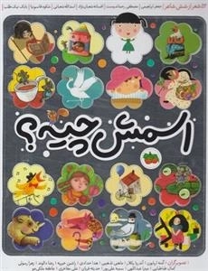 اسمش چیه؟ 52 شعر از شش شاعر