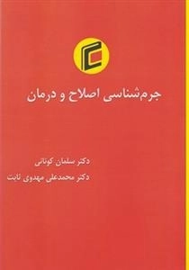 جرم شناسی اصلاح و درمان