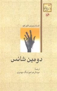 دومین شانس