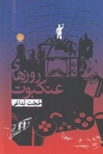 روزهای عنکبوت