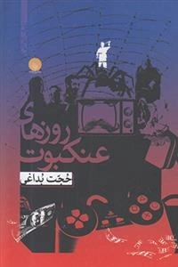 روزهای عنکبوت