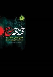 قنداقه سرخ 1 : حضرت علی اصغر (ع) در آینه تاریخ و حدیث