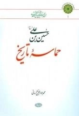 حسین بن علی (ع)حماسه تاریخ :تحلیلی از زندگی و قیام امام (ع)