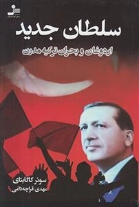 سلطان جدید - اردوغان و بحران ترکیه مدرن