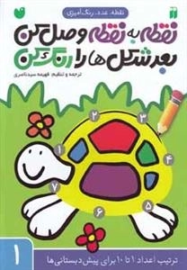 نقطه به نقطه وصل کن، بعد شکل ها را رنگ کن جلد 1