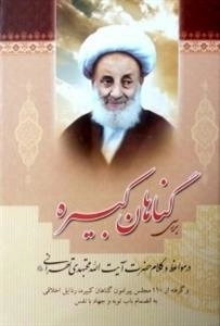 بررسی گناهان کبیره