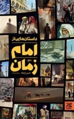 داستان هایی از امام زمان (عج )