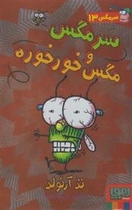 سرمگس 13: سرمگس و مگس خورخوره