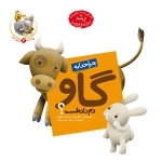 چرا خدا چنین کرد ؟ 2 : چرا خدا به گاو دم داده است ؟