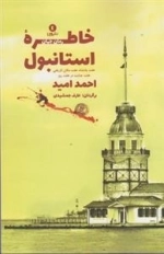 خاطره استانبول