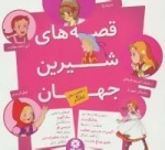 مجموعه قصه های شیرین جهان :با شخصیت های دختر