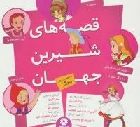 مجموعه قصه های شیرین جهان :با شخصیت های دختر
