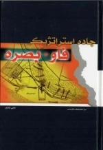 جاده استراتژیک فاو - بصره
