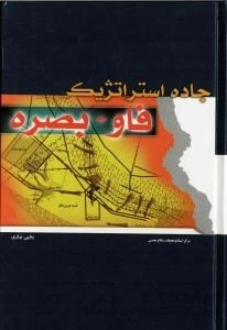 جاده استراتژیک فاو - بصره