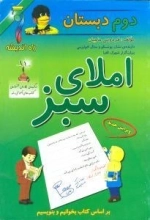 املای سبز دوم ابتدایی