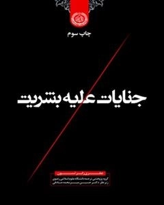 جنایات علیه بشریت