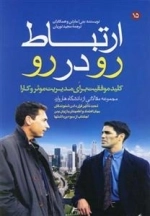 ارتباط رو در رو - کلید موفقیت برای مدیریت موثر و کارا