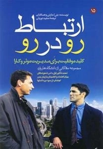 ارتباط رو در رو - کلید موفقیت برای مدیریت موثر و کارا