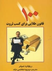 100قانون طلایی برای کسب ثروت