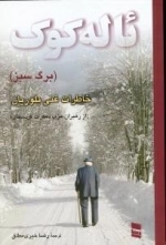 ئاله کوک (برگ سبز): خاطرات غنی بلوریان از رهبران حزب دمکرات کردستان