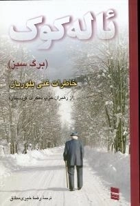 ئاله کوک (برگ سبز): خاطرات غنی بلوریان از رهبران حزب دمکرات کردستان