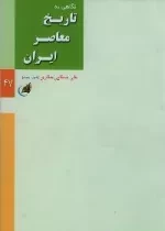 نگاهی به تاریخ معاصر ایران