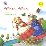 یه منگوله دو منگوله