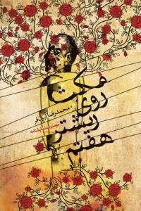 مکث روی ریشتر هفتم