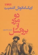 دو مرد از بروکسل