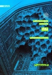 پاسخ به شبهات کلامی - دفتر پنجم: معاد