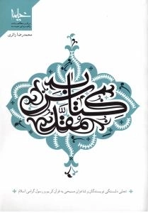 کتاب مقدس : تجلی دلبستگی نویسندگان و شاعران مسیحی به قرآن کریم و رسول گرامی اسلام