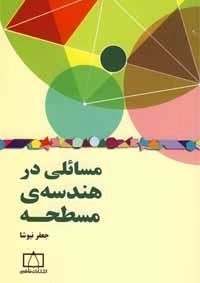 مسائلی در هندسه ی مسطحه