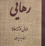 رهایی (دل نوشته های من)