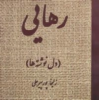 رهایی (دل نوشته های من)