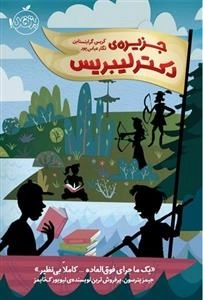 جزیره‌ ی دکتر لیبریس