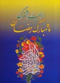 ادعیه مشترک ماه مبارک رمضان