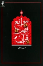 موانع فهم قرآن