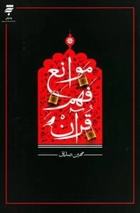 موانع فهم قرآن