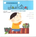 کودک و نیایش - به رنگ آسمان - نیایش ها و برگزیده ای از آن ها برای کودکان : دعای کمیل-دعای جوشن کبیر-دعای مکارم الاخلاق