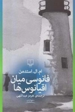 فانوسی میان اقیانوس ها