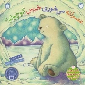 قصه های خرس کوچولوی قطبی 2: عصرانه می خوری خرس کوچولو ؟