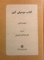 کتاب موسیقی کبیر
