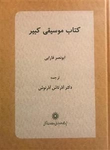 کتاب موسیقی کبیر