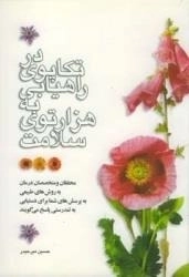 در تکاپوی راهیابی به هزار توی سلامت