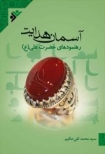 آسمان هدایت