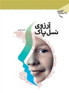 آرزوی نسل پاک