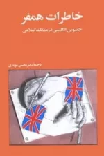 خاطرات همفر:جاسوس انگلیسی در ممالک اسلامی