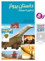 چرا و چگونه - 8-داستان پرواز، از بالون تا موشک