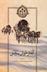 گفتار خوش یارقلی