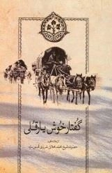 گفتار خوش یارقلی